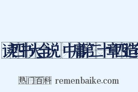 读四书大全说·中庸第二十章四造句是什么意思的图片